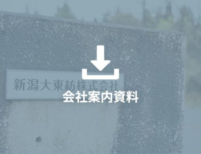 会社案内資料ダウンロード