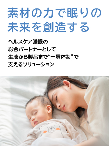素材の力で眠りの未来を創造する