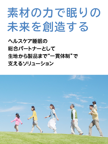 素材の力で眠りの未来を創造する